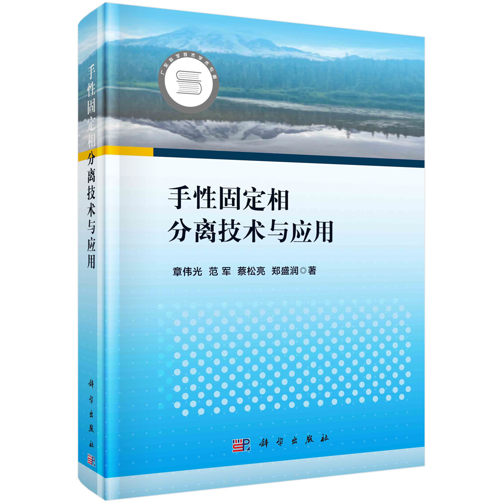 手性固定相分离技术与应用