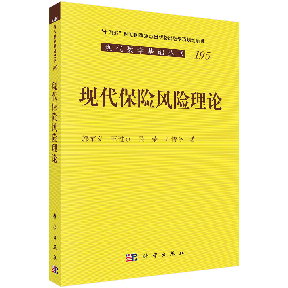 现代保险风险理论