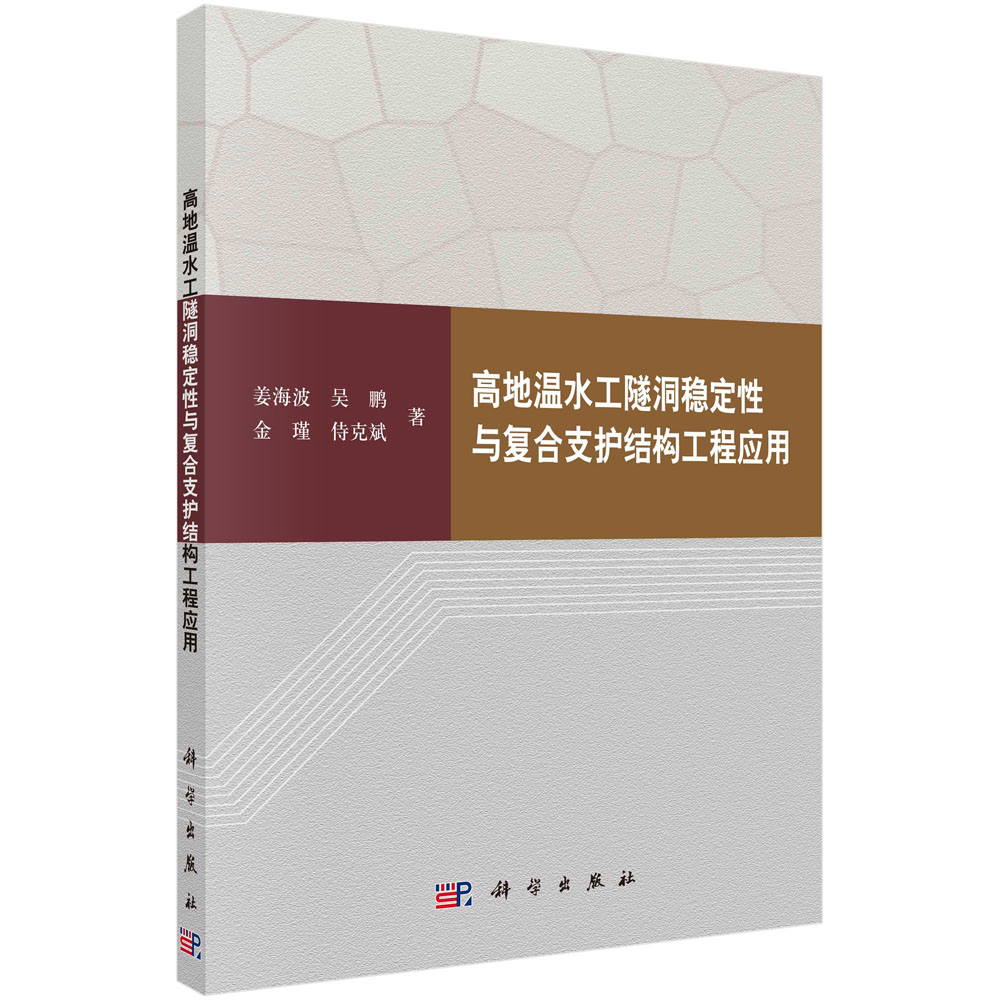 高地温水工隧洞稳定性与复合支护结构工程应用