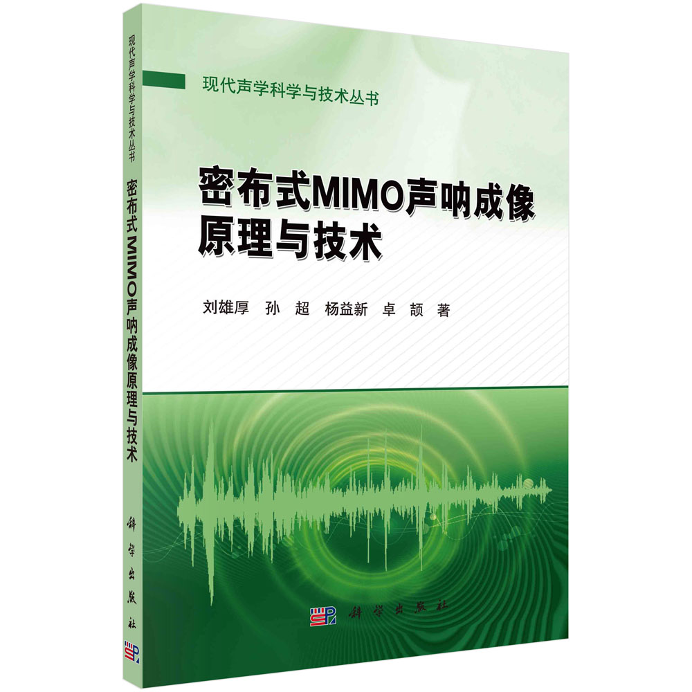 密布式MIMO声呐成像原理与技术