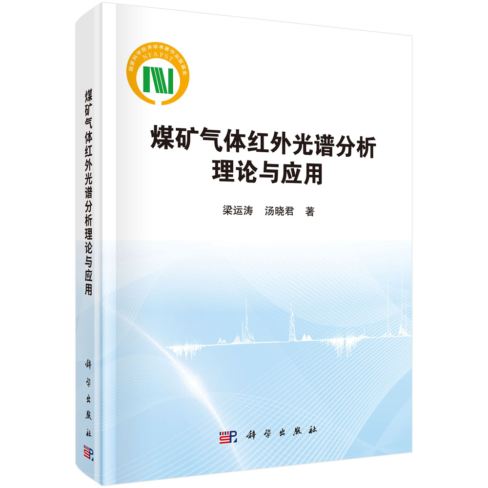 煤矿气体红外光谱分析理论与应用