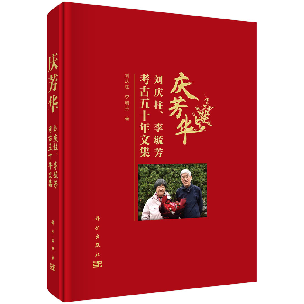 庆芳华：刘庆柱、李毓芳考古五十年文集