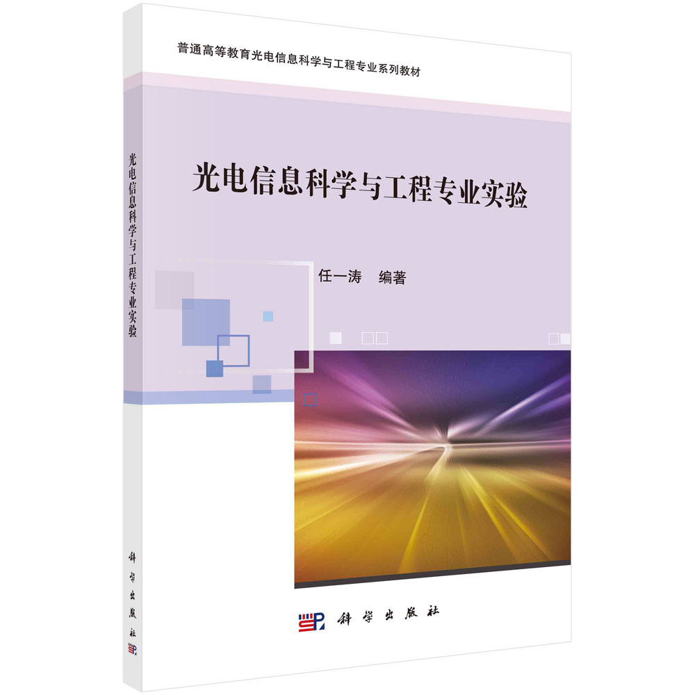 光电信息科学与工程专业实验