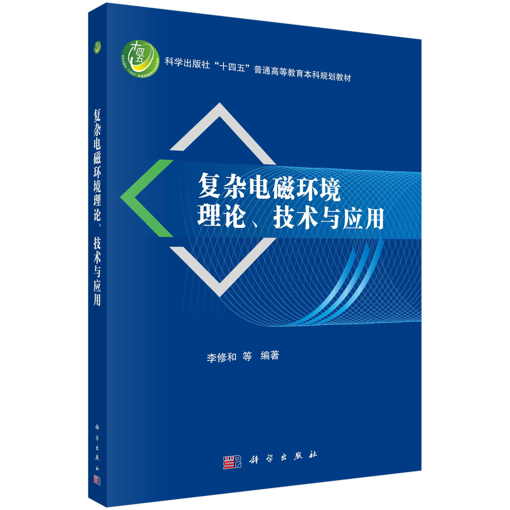 复杂电磁环境理论、技术与应用