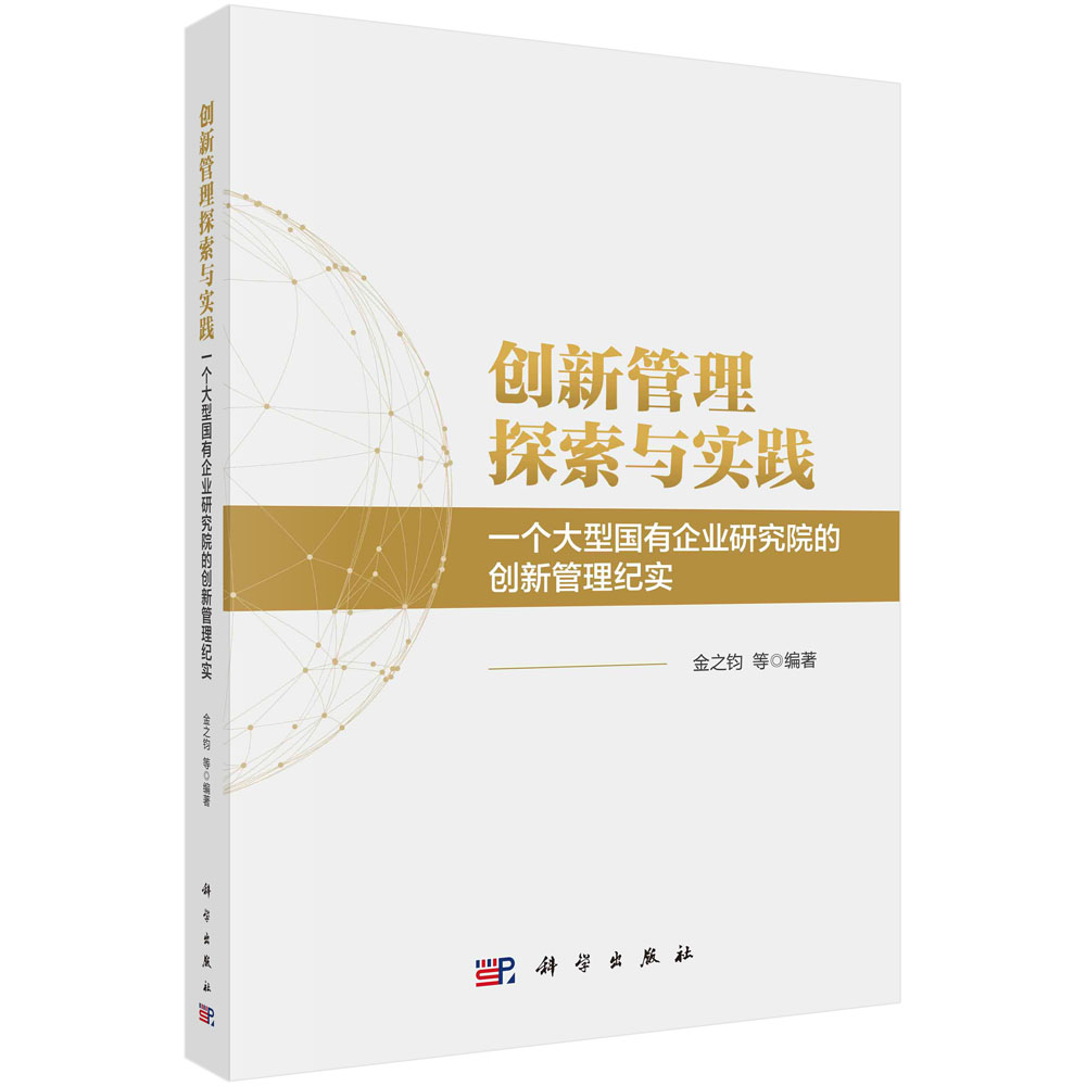 创新管理探索与实践：一个大型国有企业研究院的创新管理纪实