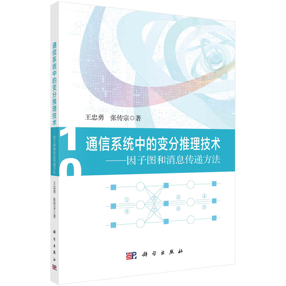 通信系统中的变分推理技术：因子图和消息传递方法