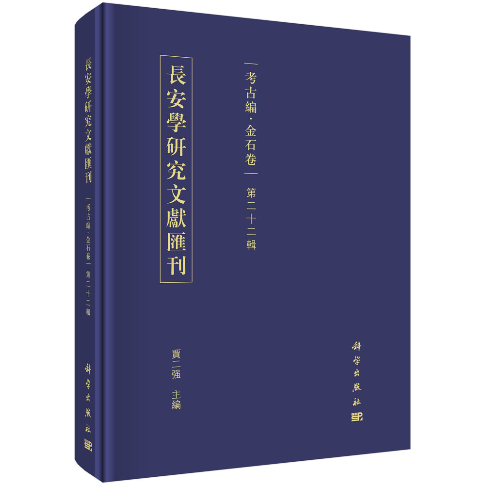 長安學研究文獻匯刊.考古编.金石卷.第二十二輯