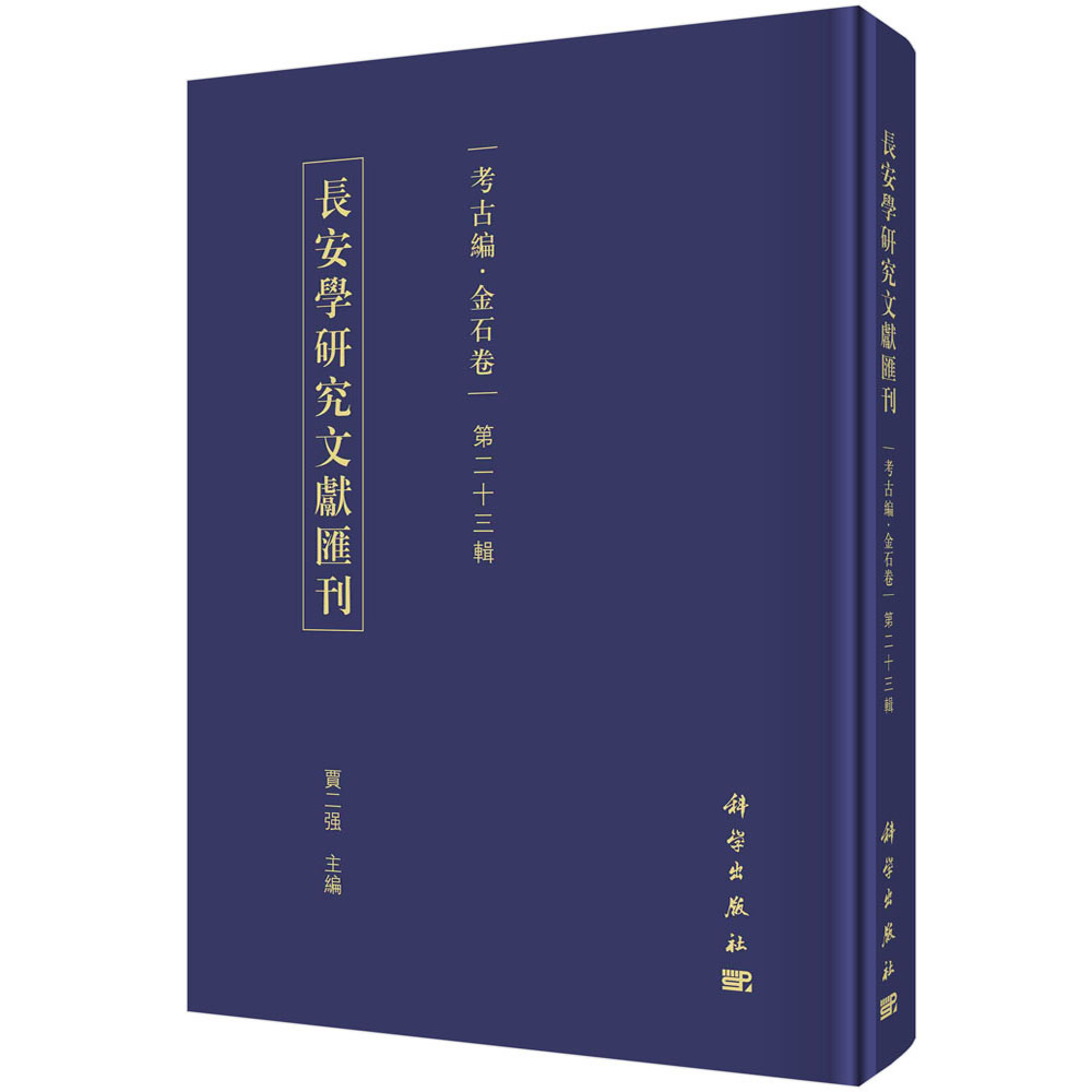 長安學研究文獻匯刊.考古編.金石卷.第二十三輯