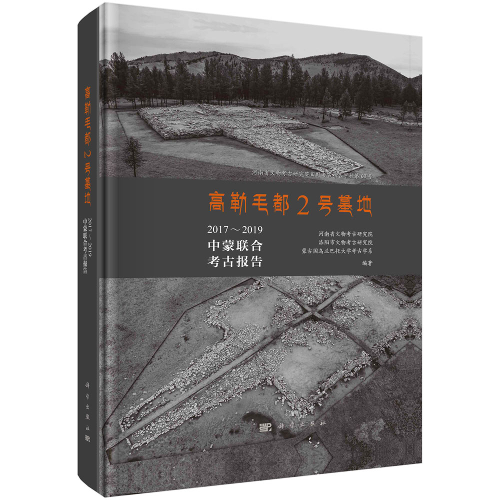 高勒毛都2号墓地：2017～2019中蒙联合考古报告