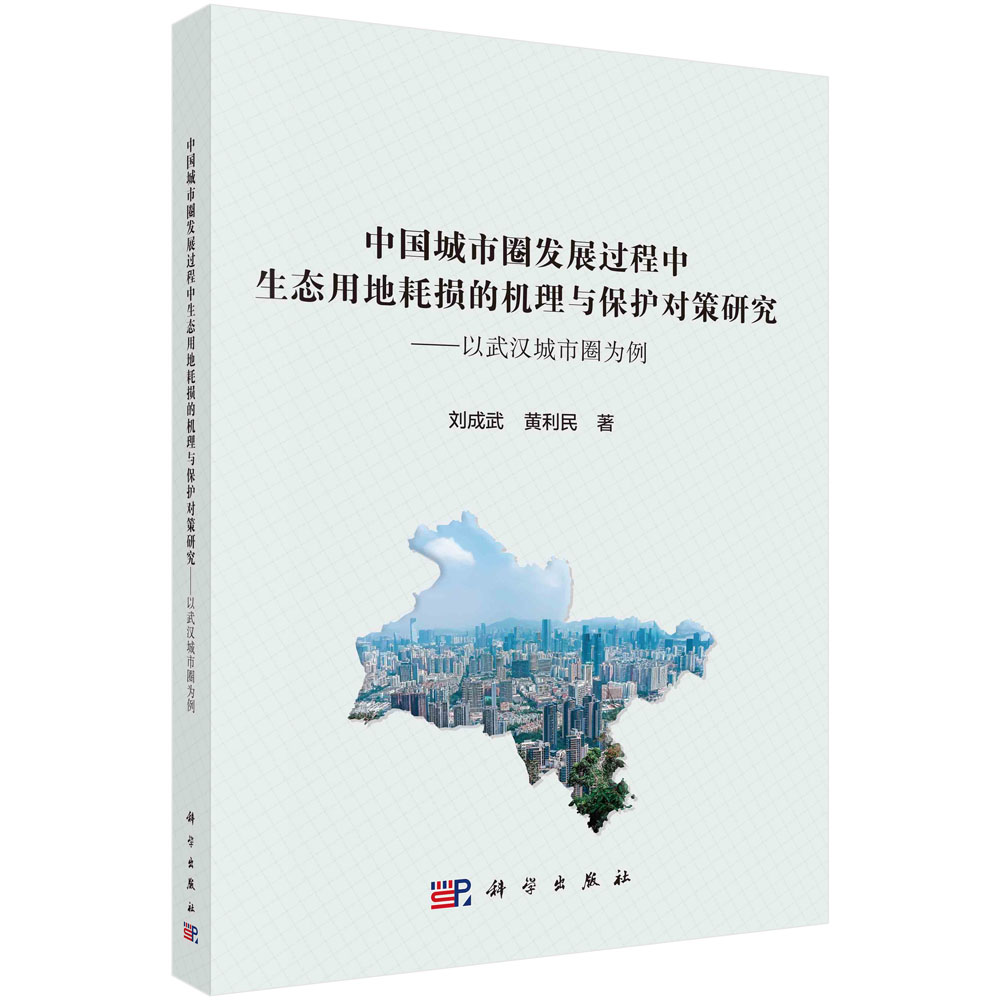 中国城市圈发展过程中生态用地的耗损机理与保护对策研究：以武汉城市圈为例