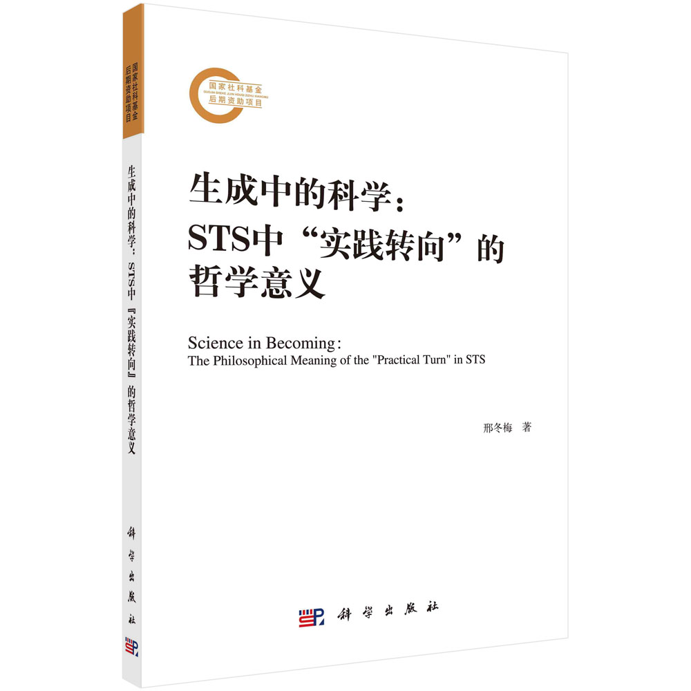 生成中的科学：STS中“实践转向”的哲学意义