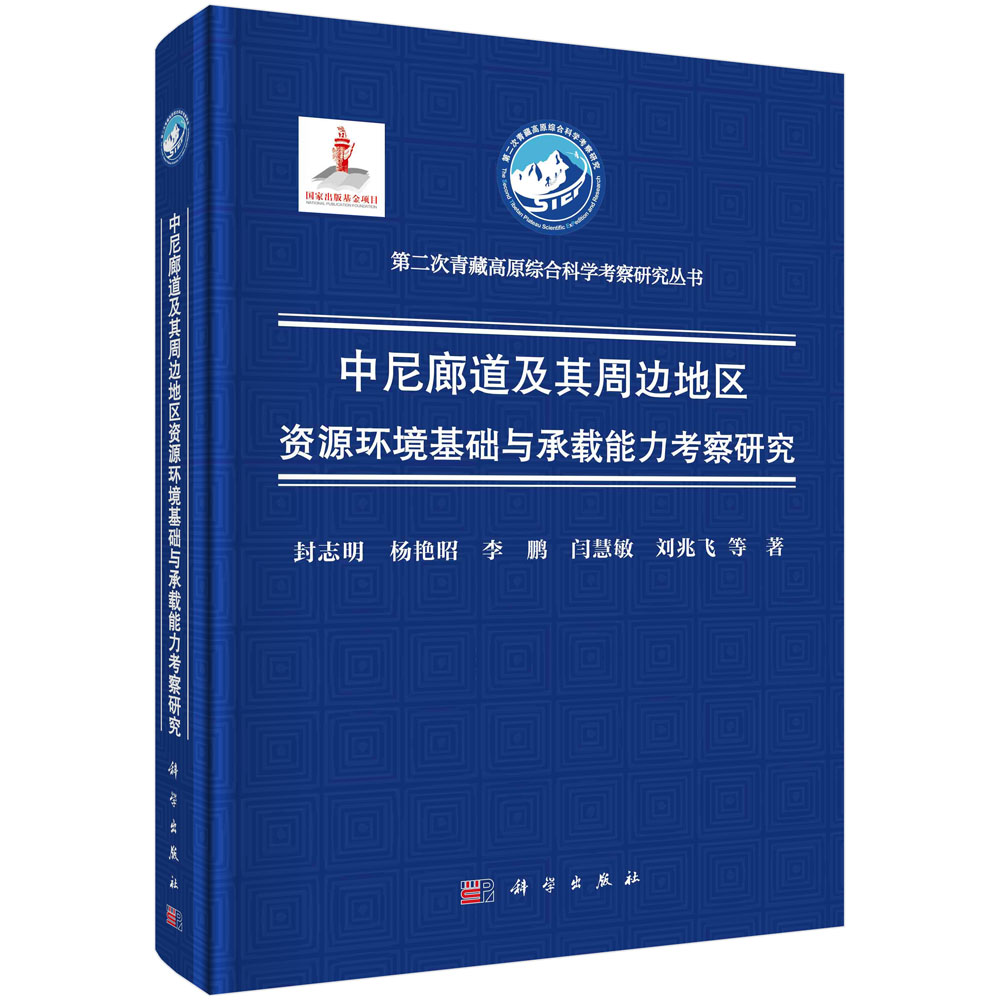 中尼廊道及其周边地区资源环境基础与承载能力考察研究