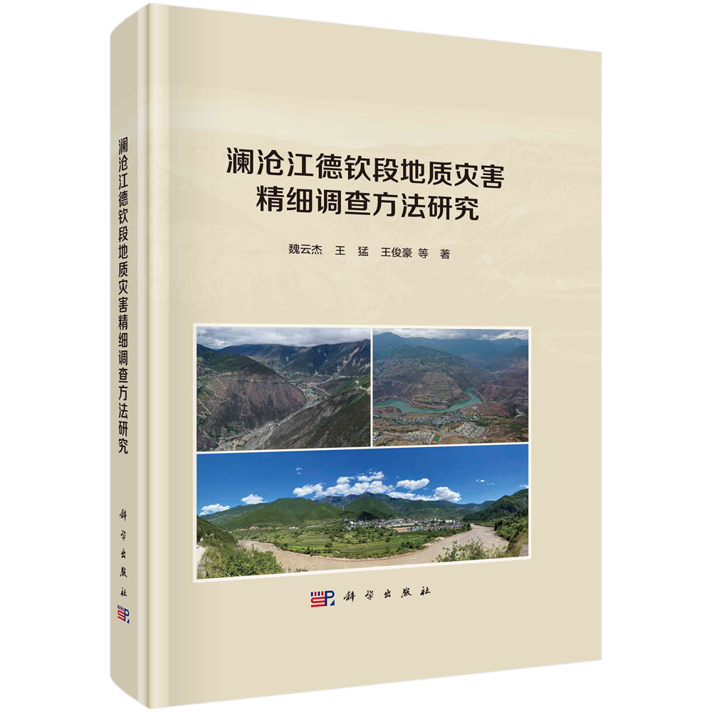 澜沧江德钦段地质灾害精细调查方法研究