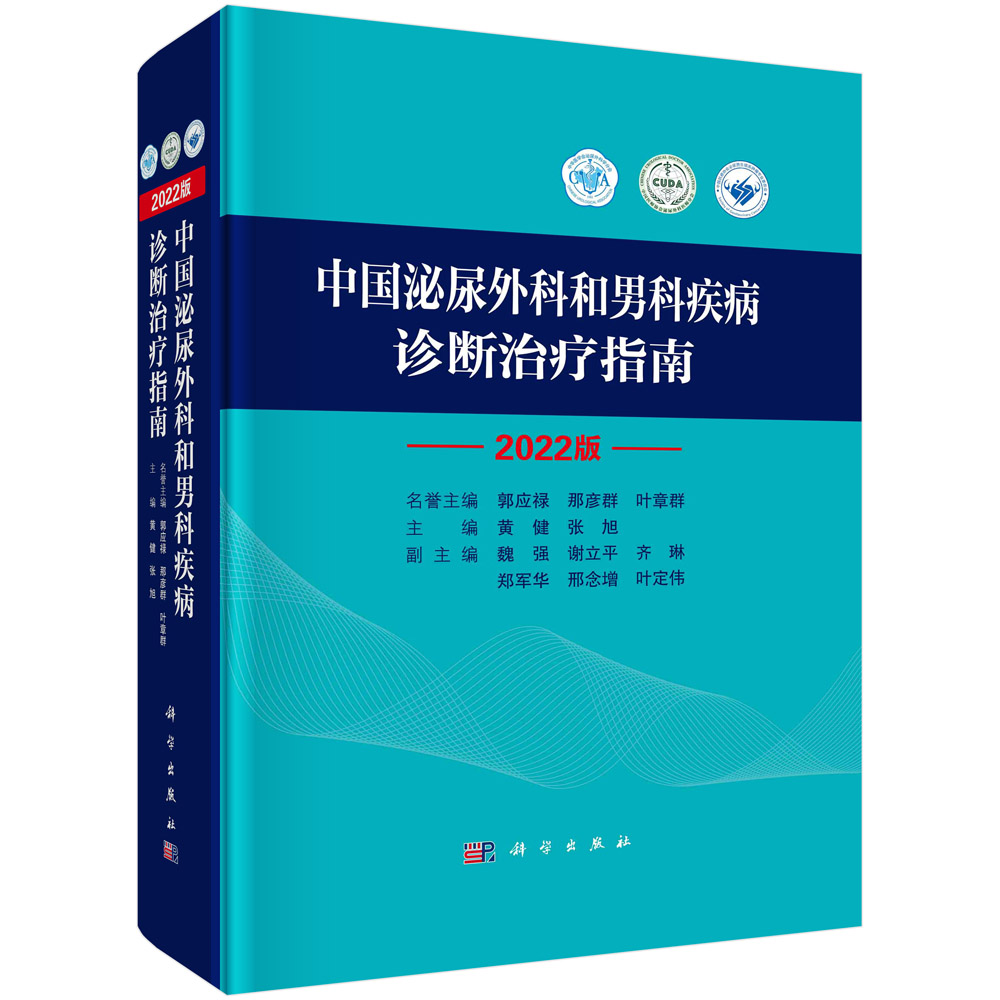 中国泌尿外科和男科疾病诊断治疗指南：2022 版