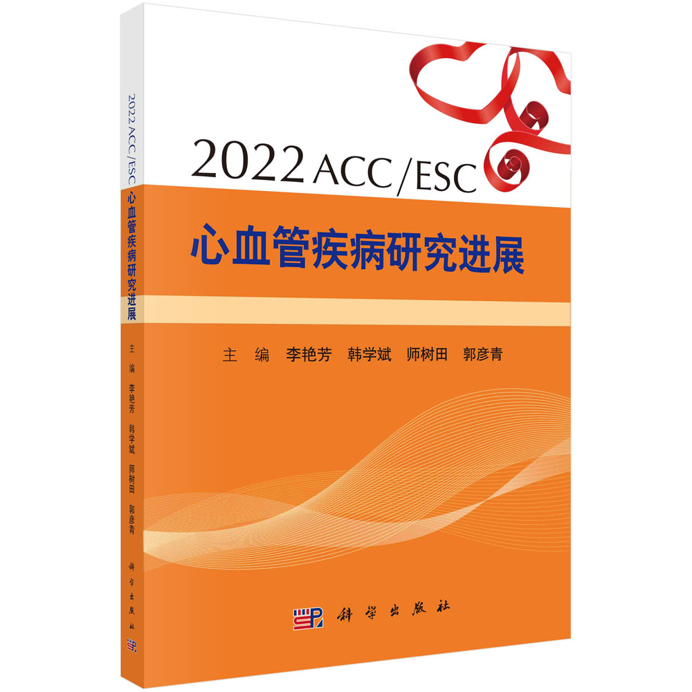 2022ACC/ESC心血管疾病研究进展