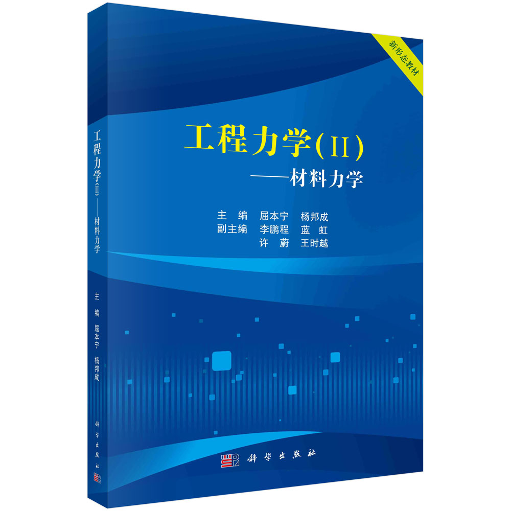 工程力学（II）——材料力学