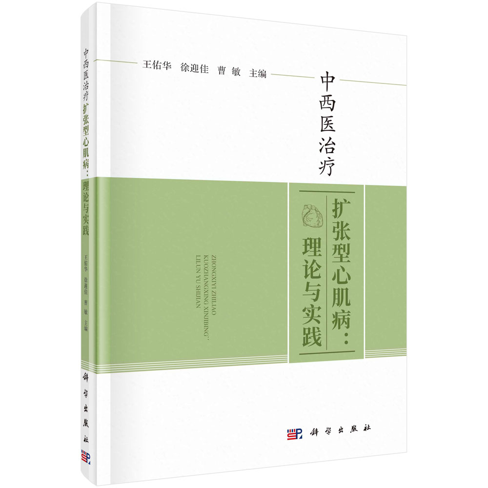 中西医治疗扩张型心肌病：理论与实践