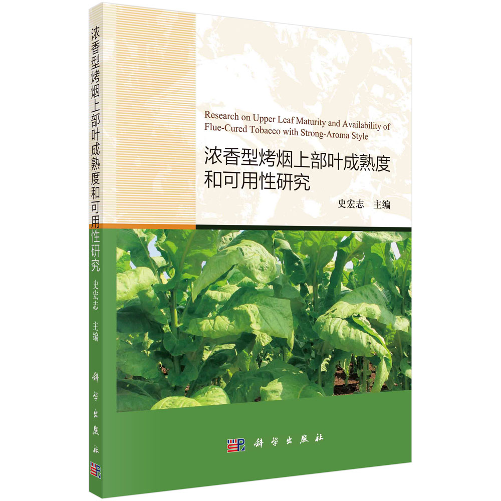 浓香型烤烟上部叶成熟度和可用性研究