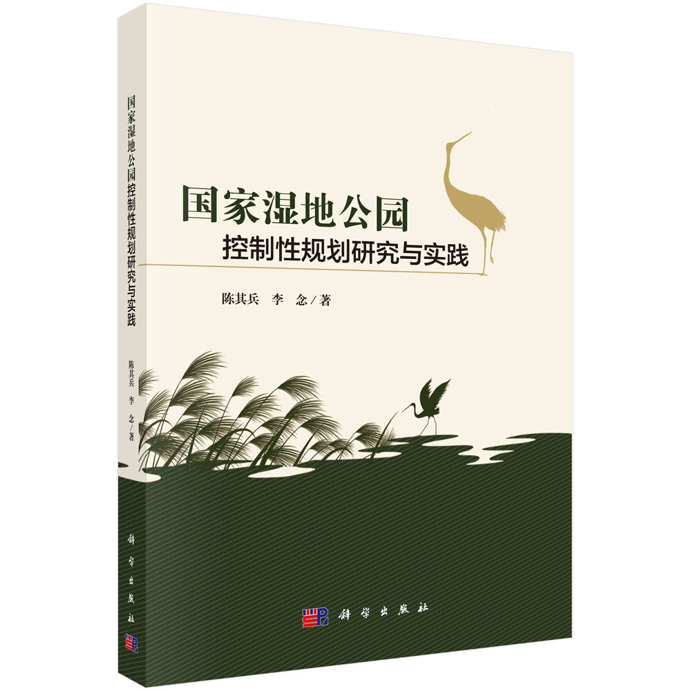 国家湿地公园控制性规划研究与实践