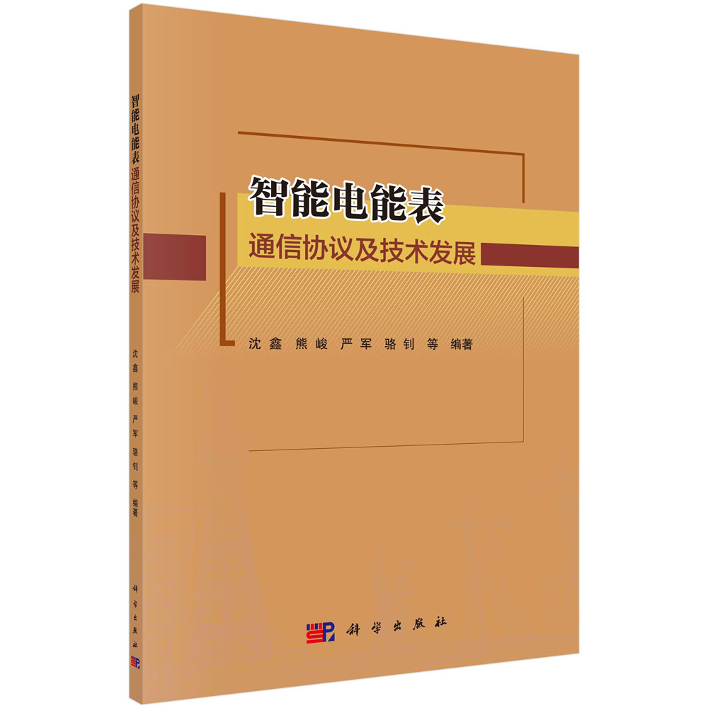 智能电能表通信协议及技术发展