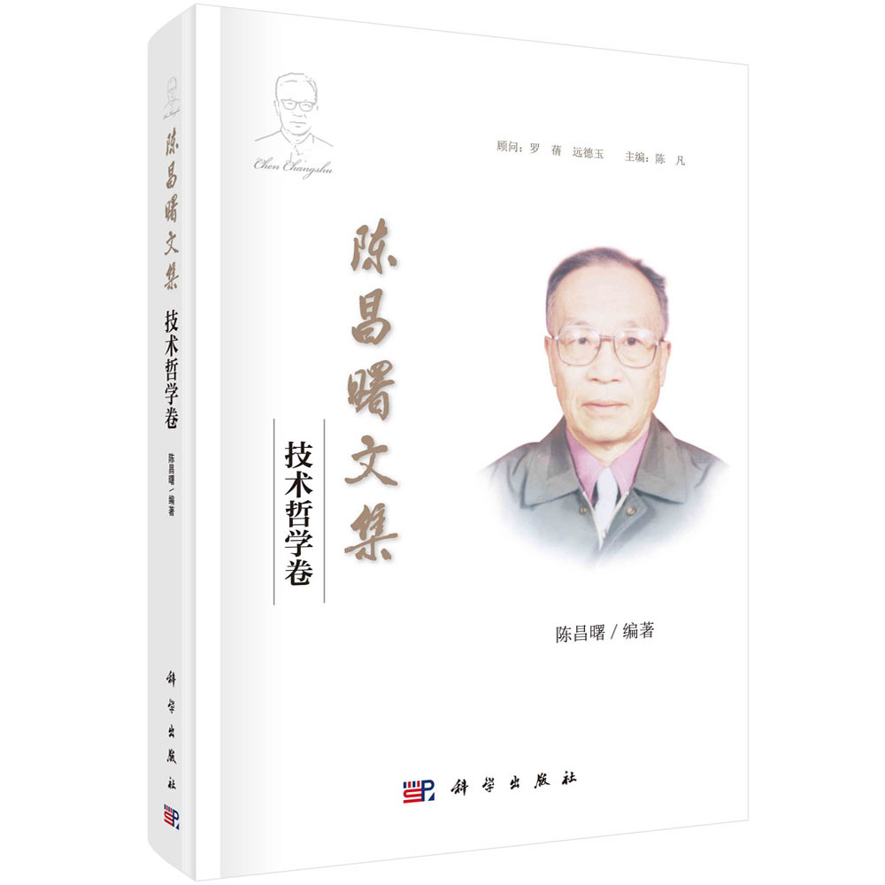 陈昌曙文集·技术哲学卷