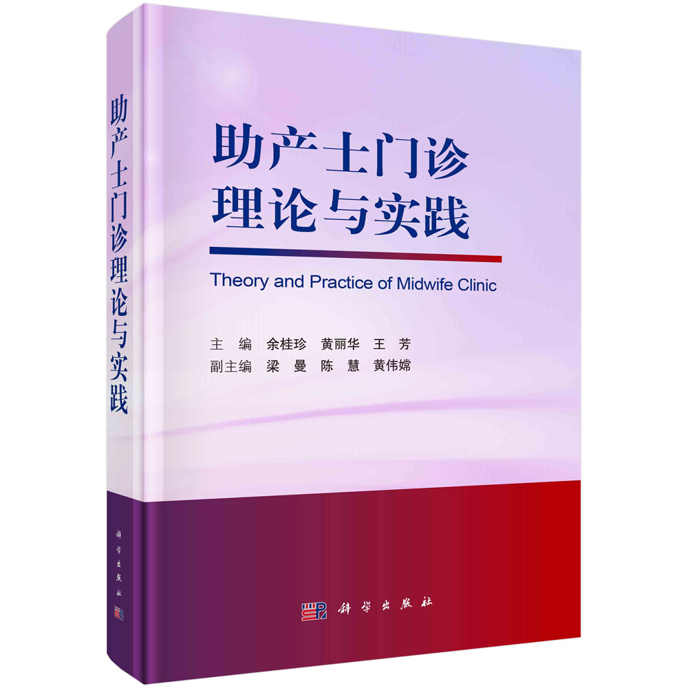 助产士门诊理论与实践