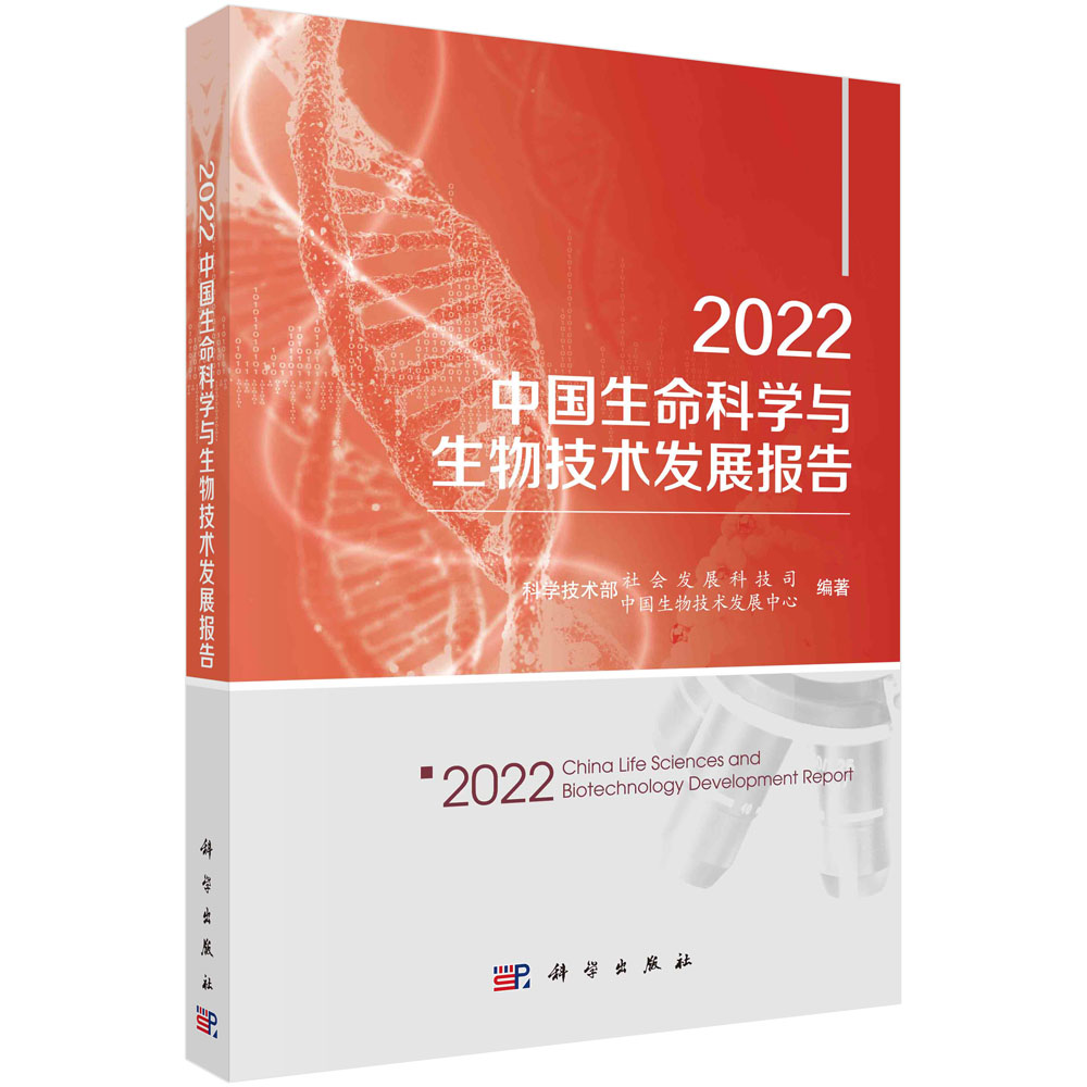2022中国生命科学与生物技术发展报告