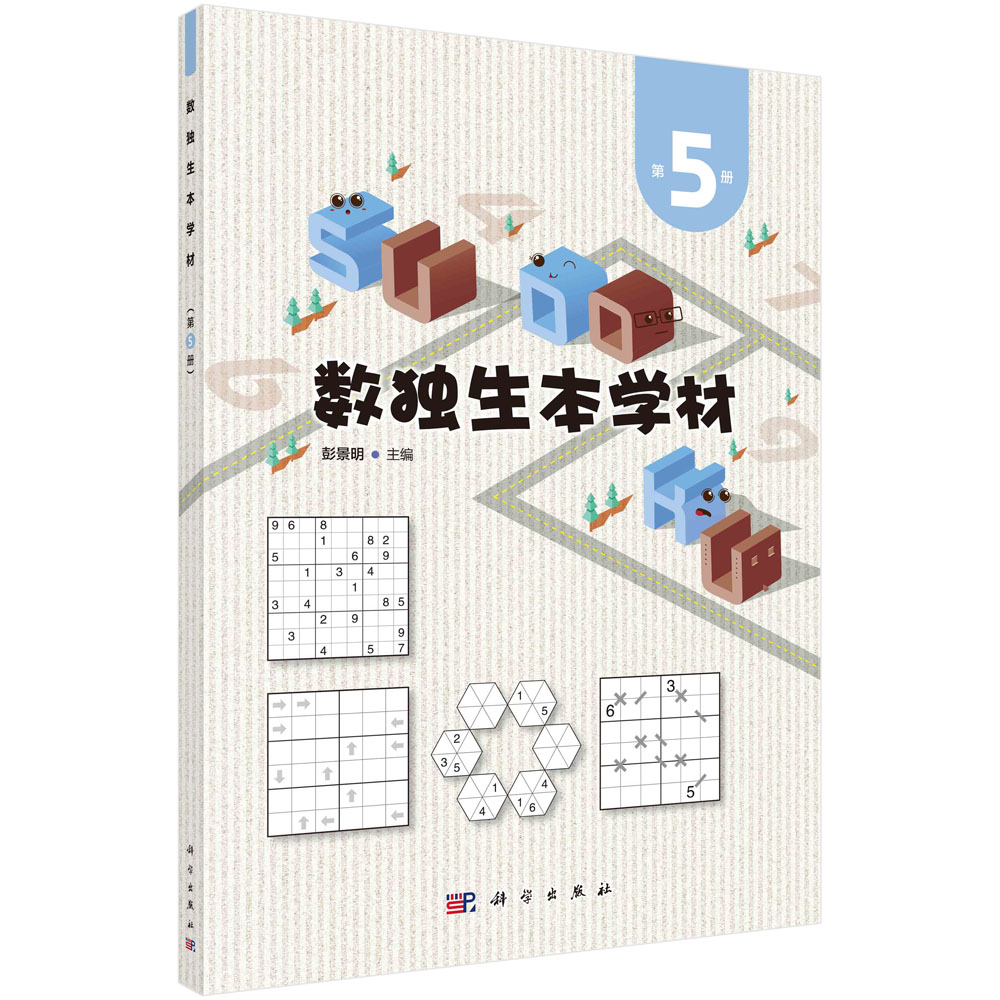 数独生本学材·第5册