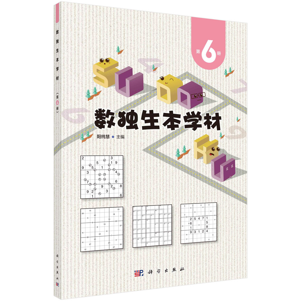 数独生本学材·第6册