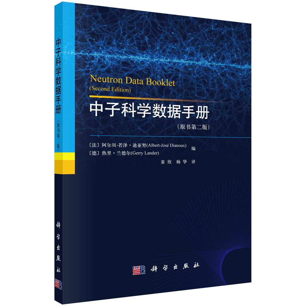 中子科学数据手册：原书第二版