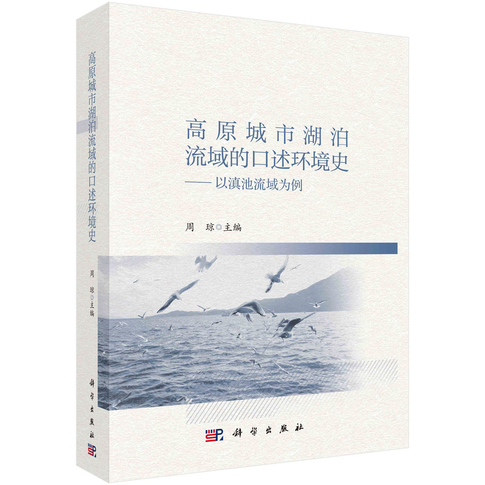 高原城市湖泊流域的口述环境史——以滇池流域为例