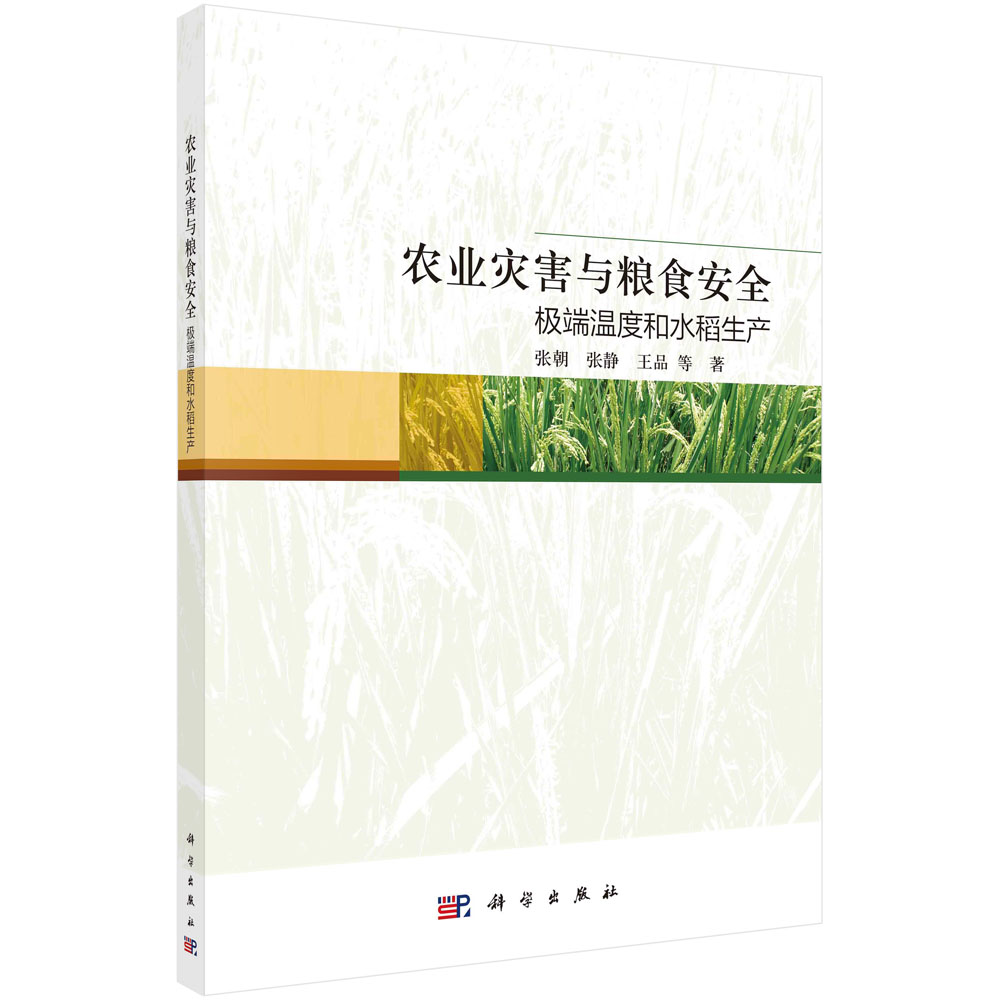 农业灾害与粮食安全：极端温度和水稻生产
