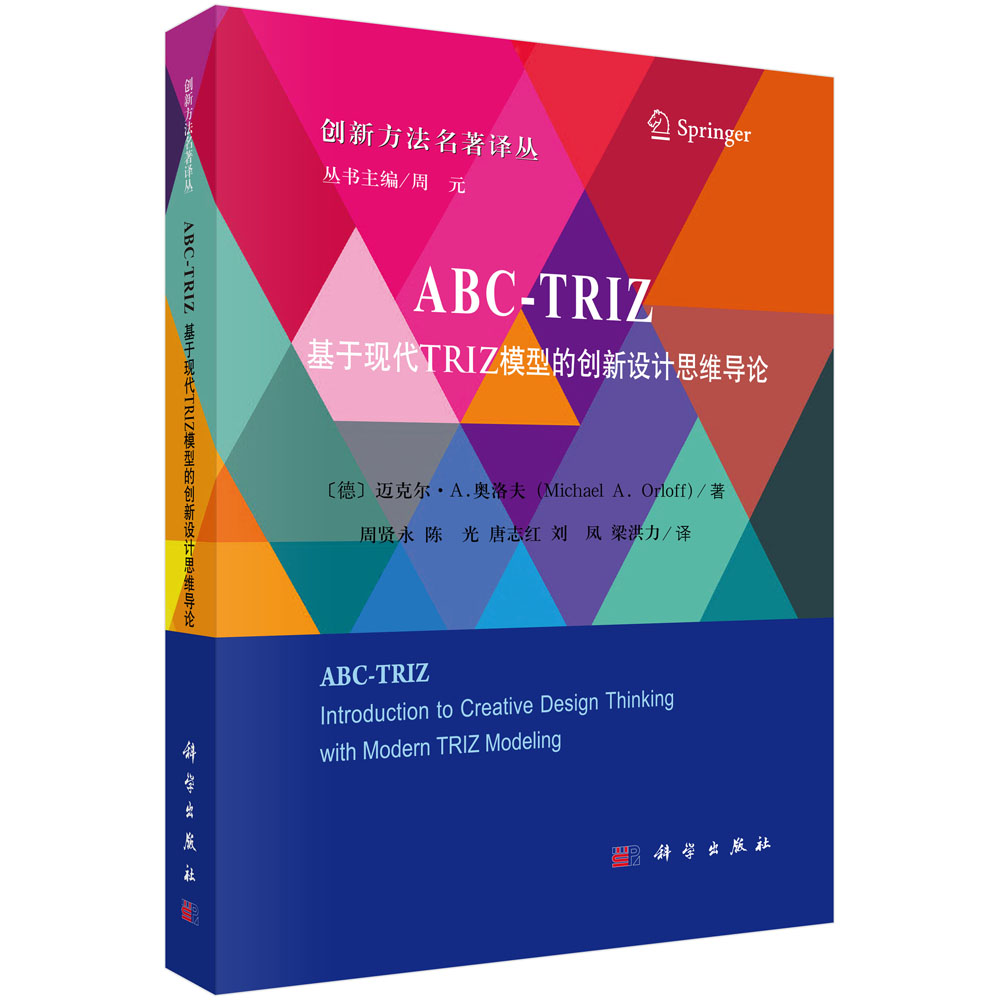 ABC-TRIZ：基于现代TRIZ 模型的创新设计思维导论