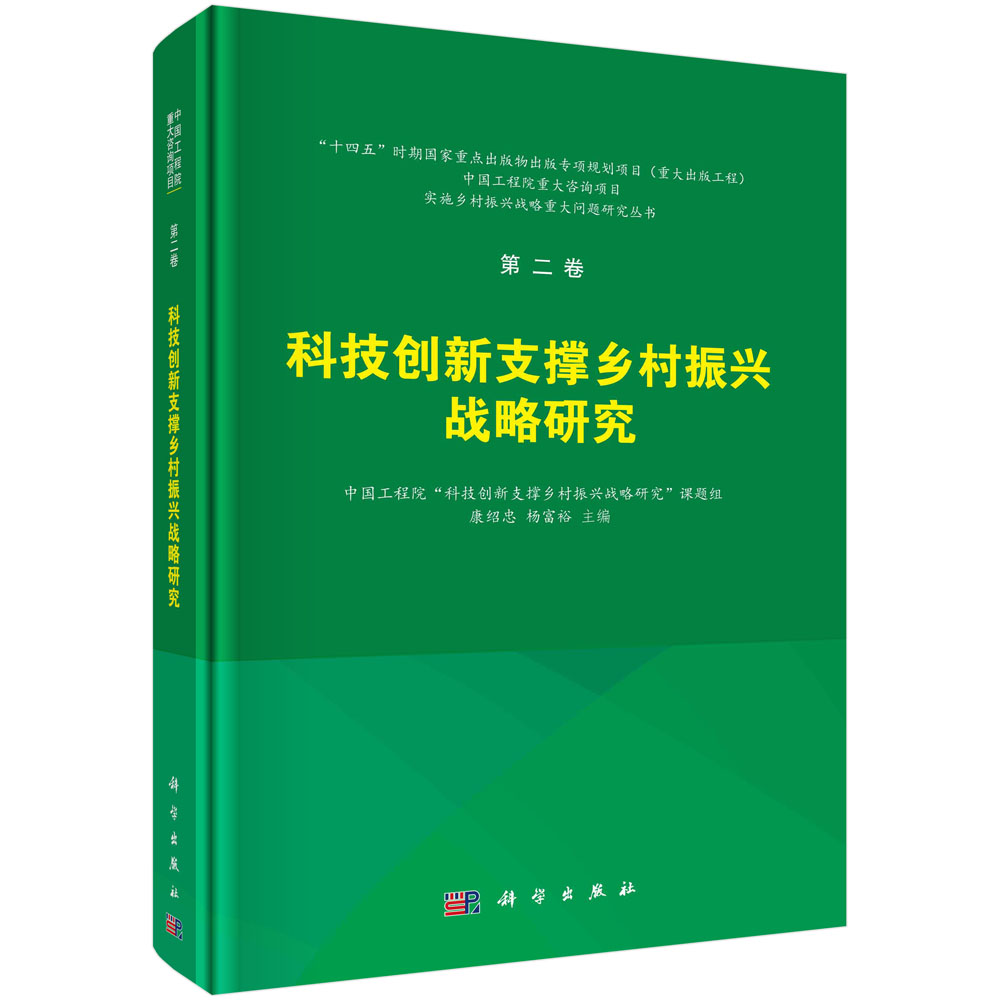 科技创新支撑乡村振兴战略研究