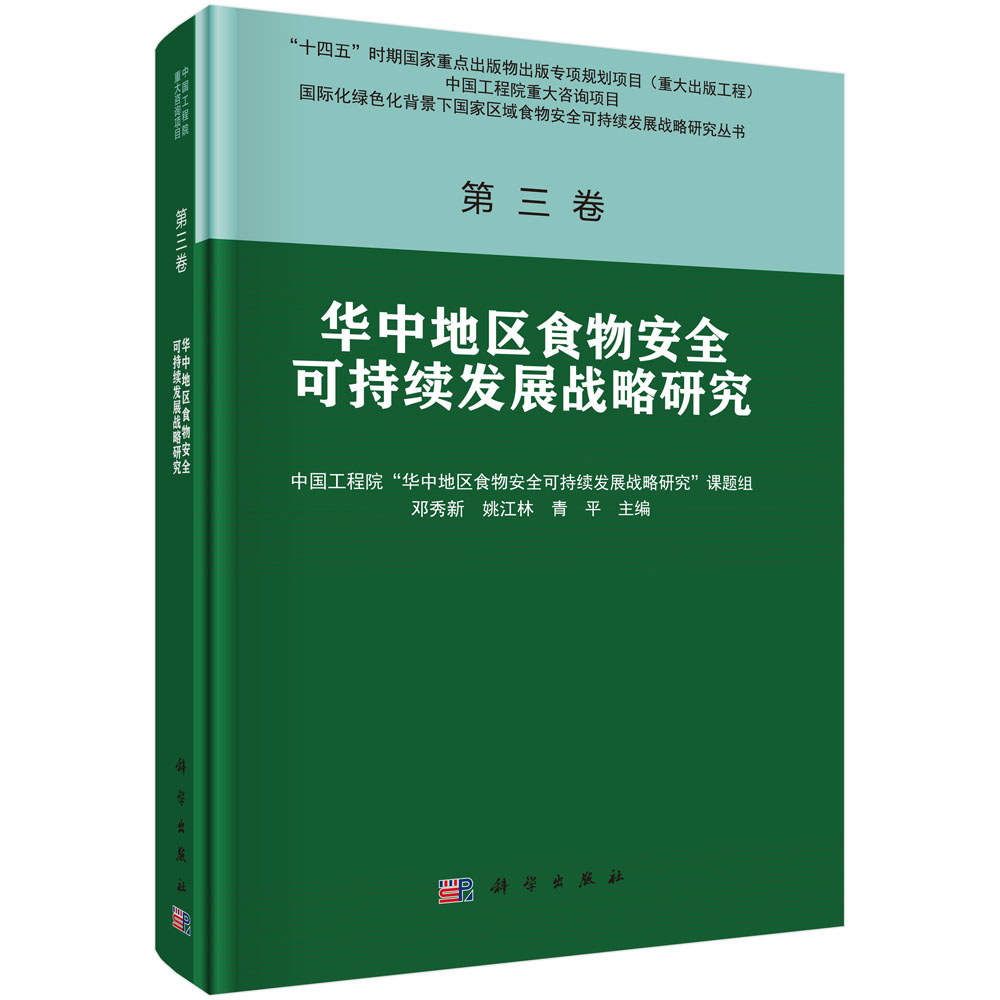 华中地区食物安全可持续发展战略研究