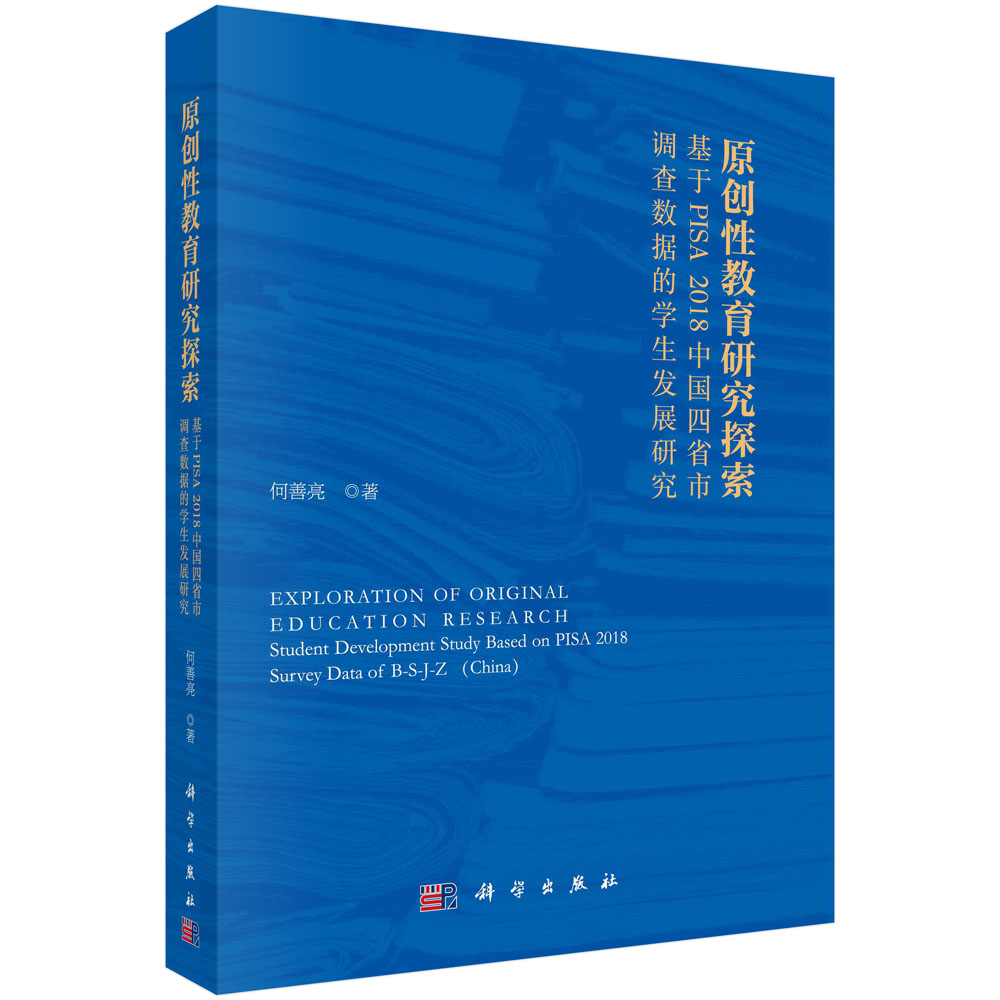 原创性教育研究探索：基于PISA2018中国四省市调查数据的学生发展研究