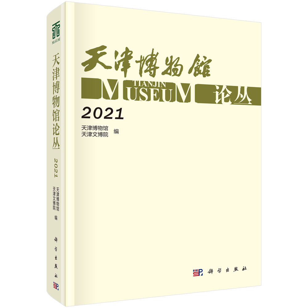天津博物馆论丛. 2021