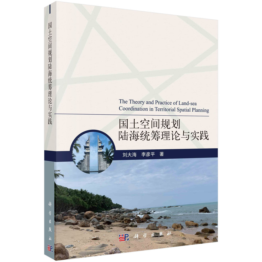 国土空间规划陆海统筹理论与实践