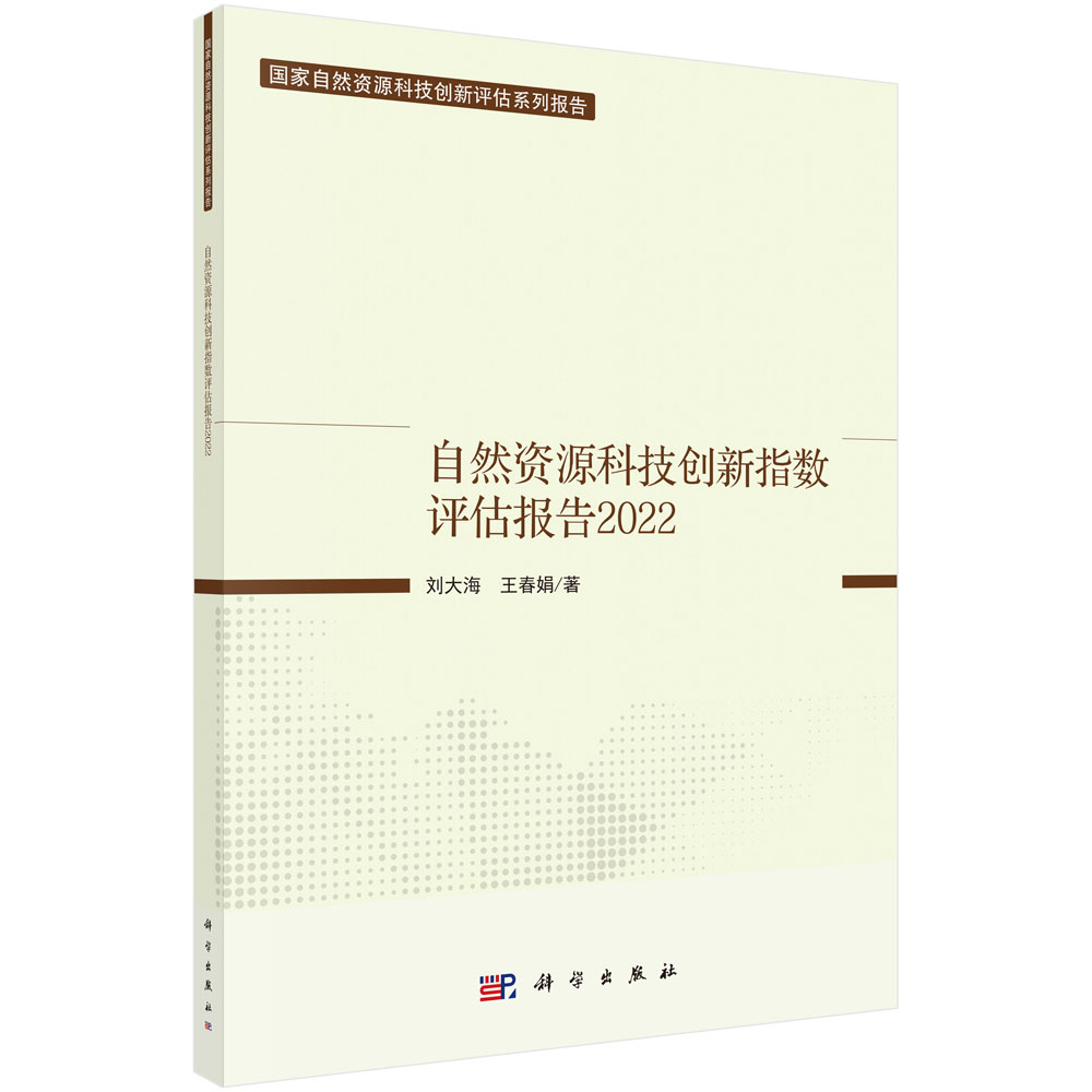 自然资源科技创新指数评估报告.2022