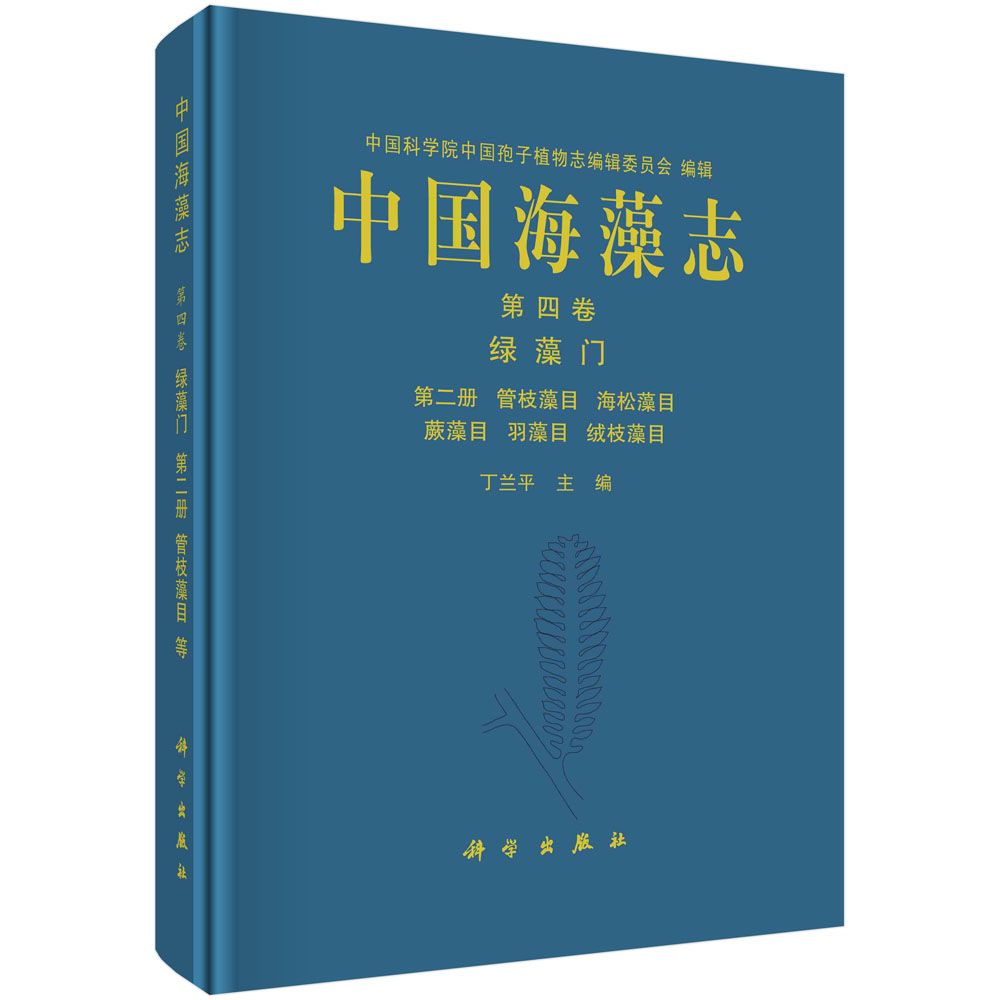 中国海藻志.第四卷.绿藻门.第二册，管枝藻目 海松藻目 蕨藻目 羽藻目 绒枝藻目