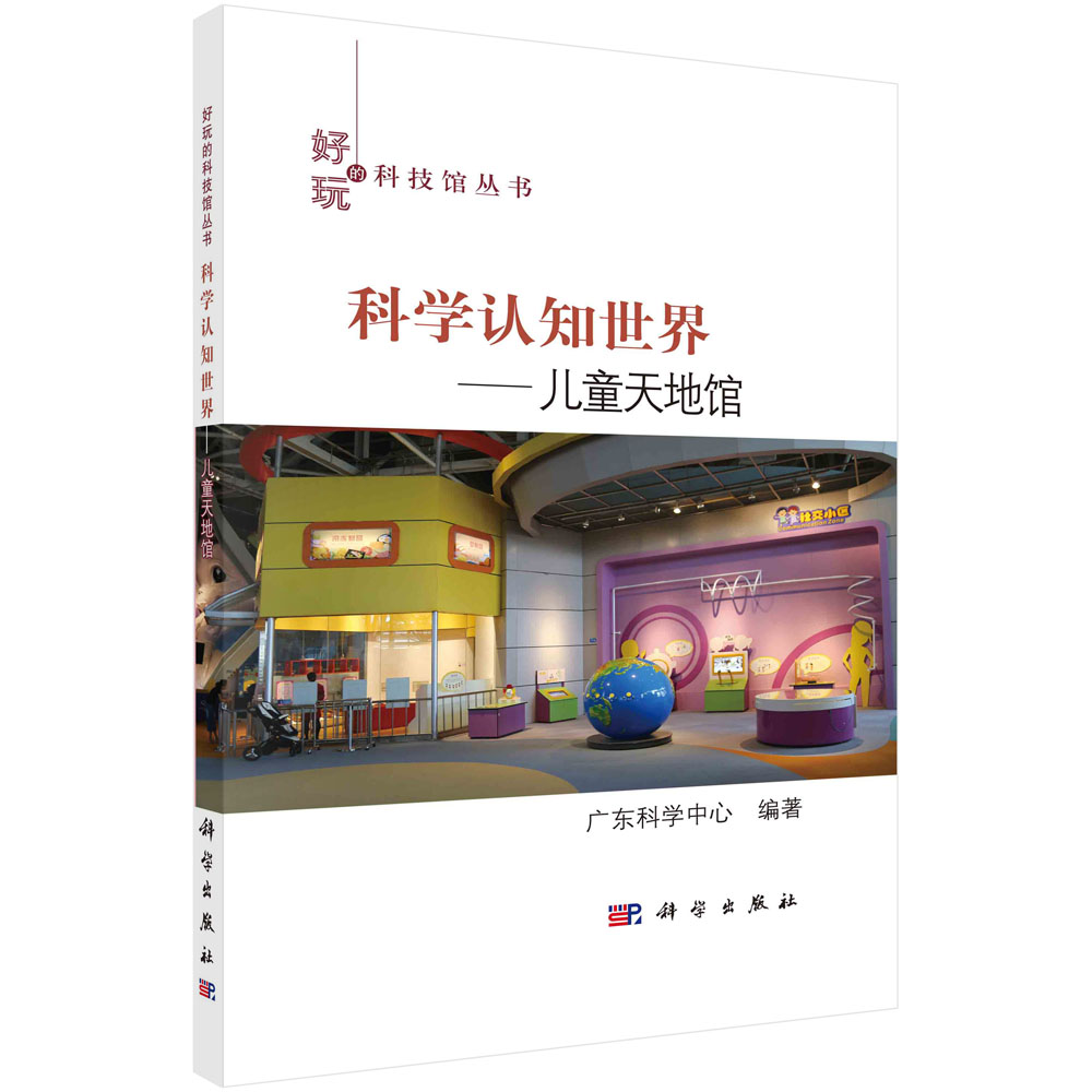 科学认知世界：儿童天地馆