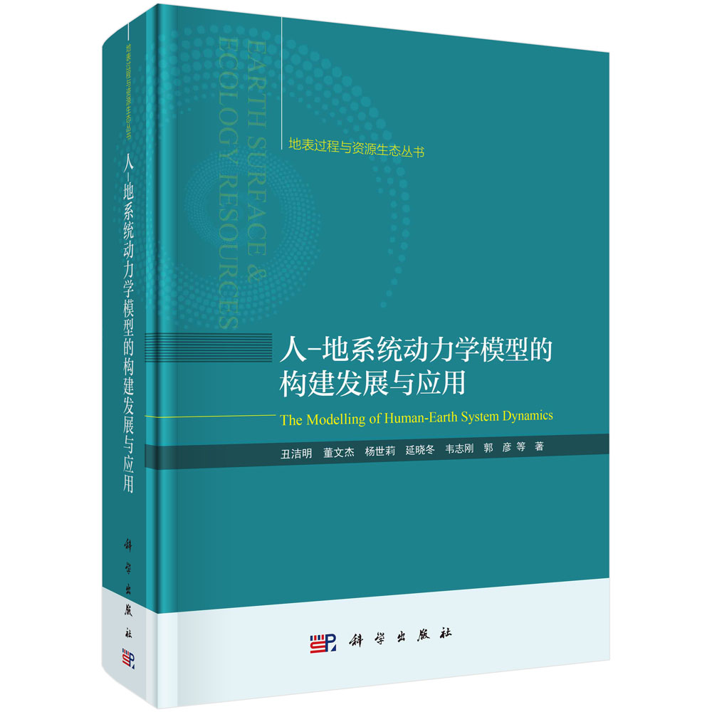 人-地系统动力学模型的构建发展与应用