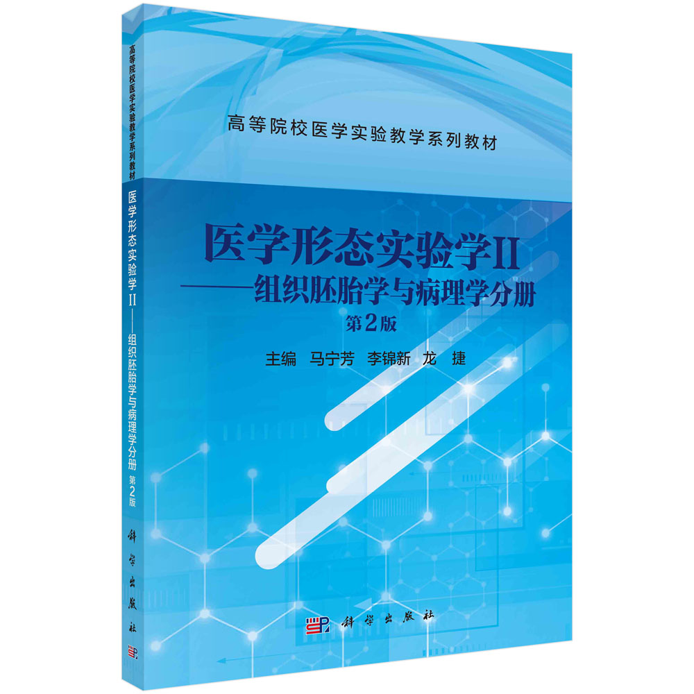 医学形态实验学.Ⅱ，组织胚胎学与病理学分册