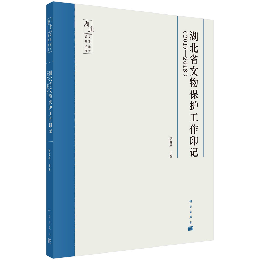 湖北省文物保护工作印记：2015-2018