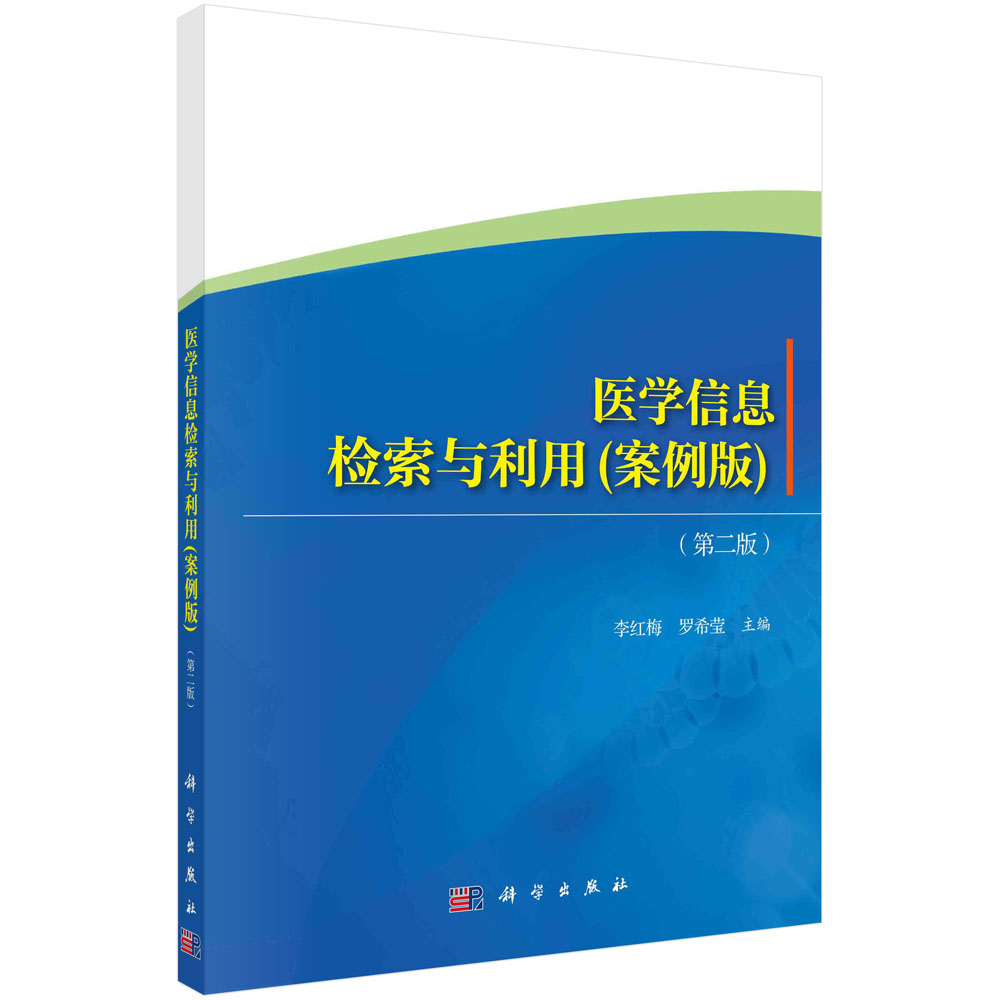 医学信息检索与利用：案例版