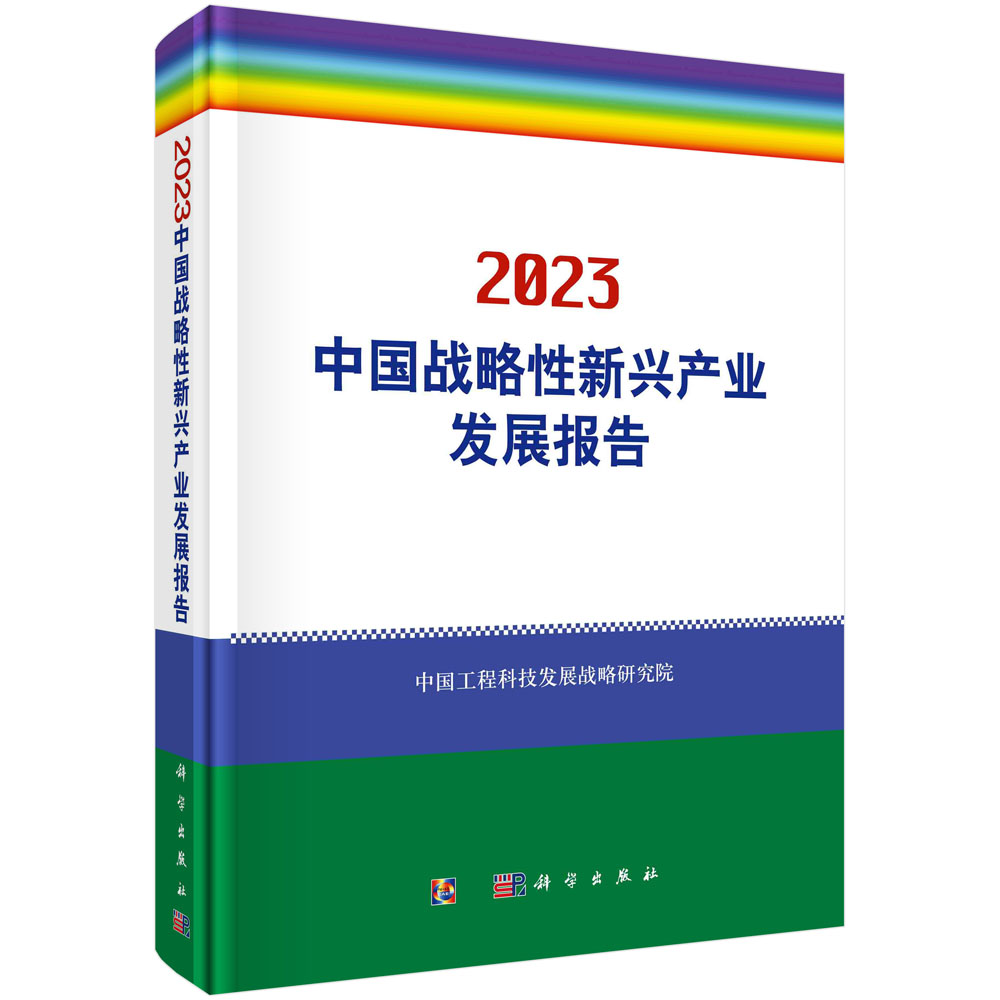 中国战略性新兴产业发展报告.2023