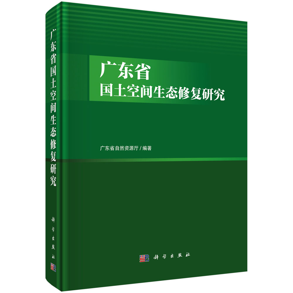 广东省国土空间生态修复研究