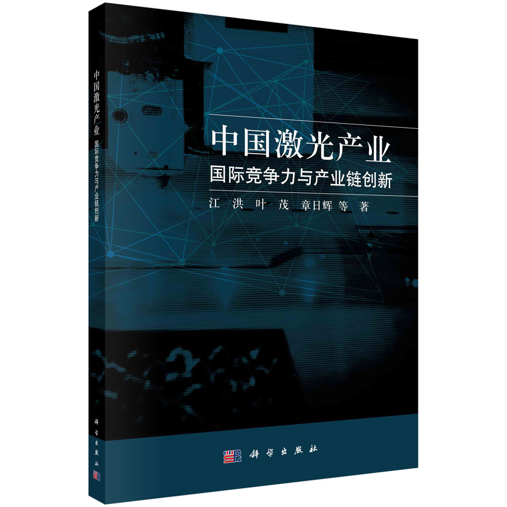 中国激光产业 : 国际竞争力与产业链创新