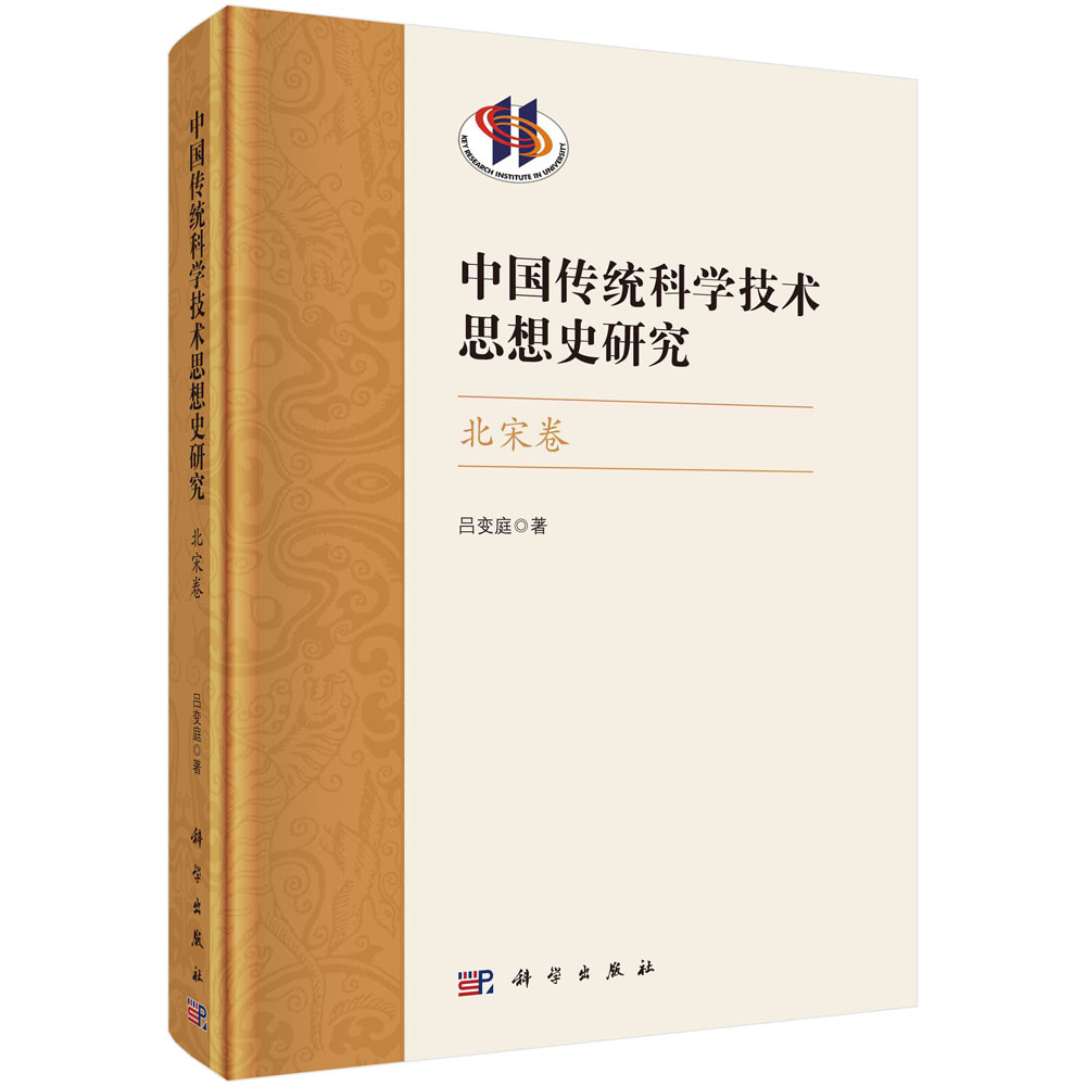 中国传统科学技术思想史研究.北宋卷