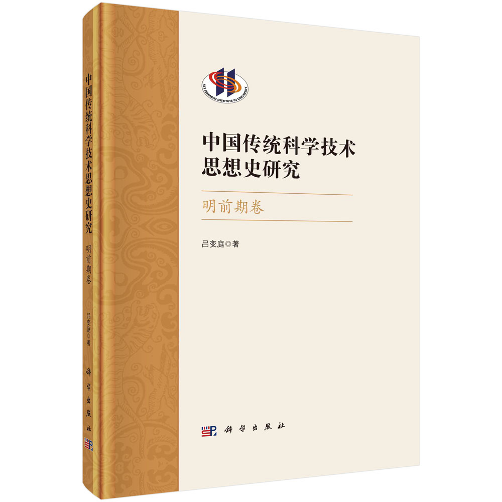 中国传统科学技术思想史研究.明前期卷